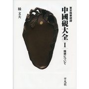 東京精華硯譜 中國硯大全〈1〉端硯について [単行本]