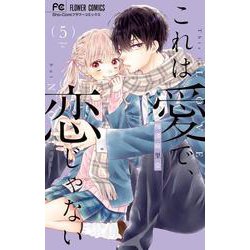 これは愛で、恋じゃない<５>(フラワーコミックス) [コミック]