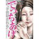でっちあげ ２(バンチコミックス) [コミック]