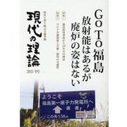 現代の理論2021冬号－ＧＯ ＴＯ 福島　放射能はあるが廃炉の姿はない [単行本]