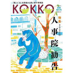 『KOKKO』別冊発行号 特集「2020年人事院勧告」 [単行本]