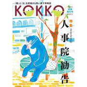 『KOKKO』別冊発行号 特集「2020年人事院勧告」 [単行本]