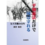 平和憲法だけで国は守れる [単行本]