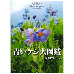 青いケシ大図鑑 [図鑑]