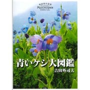 青いケシ大図鑑 [図鑑]