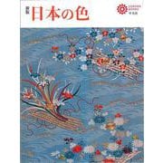 新版 日本の色(コロナ・ブックス) [単行本]