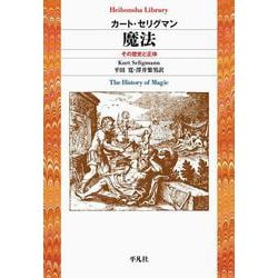 魔法―その歴史と正体(平凡社ライブラリー) [全集叢書]