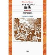 魔法―その歴史と正体(平凡社ライブラリー) [全集叢書]
