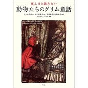 夜ふけに読みたい動物たちのグリム童話 [単行本]