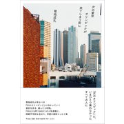 次の東京オリンピックが来てしまう前に [単行本]