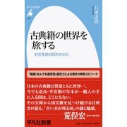 古典籍の世界を旅する―お宝発掘の目利きの力(平凡社新書) [新書]