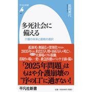 多死社会に備える―介護の未来と最期の選択(平凡社新書) [新書]
