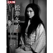 松井冬子－芸術は覚醒を要求する(別冊太陽スペシャル) [ムックその他]