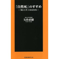 「自然死」のすすめ―「死に上手」になるために(扶桑社新書) [新書]