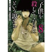 「子供を殺してください」という親たち ８(バンチコミックス) [コミック]