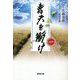 青天を衝け〈1〉 [単行本]