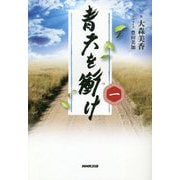 青天を衝け〈1〉 [単行本]