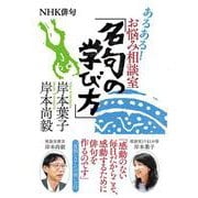 NHK俳句 あるある!お悩み相談室「名句の学び方」 [単行本]