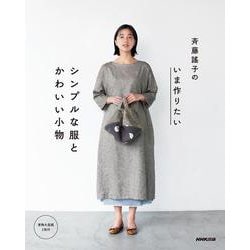 斉藤謠子のいま作りたいシンプルな服とかわいい小物 [単行本]