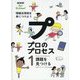 NHK for School プロのプロセス 情報活用術を身につけよう〈1〉課題を見つける [全集叢書]
