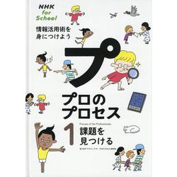 NHK for School プロのプロセス 情報活用術を身につけよう〈1〉課題を見つける [全集叢書]