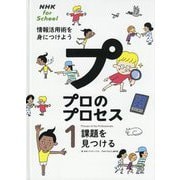 NHK for School プロのプロセス 情報活用術を身につけよう〈1〉課題を見つける [全集叢書]