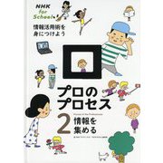 NHK for School プロのプロセス 情報活用術を身につけよう〈2〉情報を集める [全集叢書]