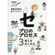 NHK for School プロのプロセス 情報活用術を身につけよう〈3〉考えをまとめる [全集叢書]