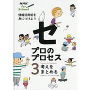 NHK for School プロのプロセス 情報活用術を身につけよう〈3〉考えをまとめる [全集叢書]