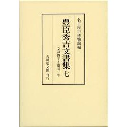 豊臣秀吉文書集〈7〉文禄四年～慶長三年 [全集叢書]