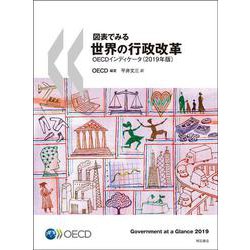 図表でみる世界の行政改革OECDインディケータ〈2019年版〉 [単行本]