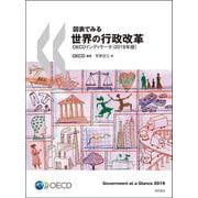 図表でみる世界の行政改革OECDインディケータ〈2019年版〉 [単行本]