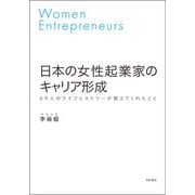 日本の女性起業家のキャリア形成―69人のライフヒストリーが教えてくれたこと [単行本]