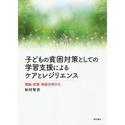 子どもの貧困対策としての学習支援によるケアとレジリエンス―理論・政策・実証分析から [単行本]