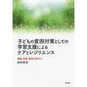 子どもの貧困対策としての学習支援によるケアとレジリエンス―理論・政策・実証分析から [単行本]