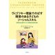 ヴィゴツキー理論でのばす障害のある子どものソーシャルスキル―日常生活と遊びがつくる「発達の社会的な場」 [単行本]