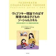 ヴィゴツキー理論でのばす障害のある子どものソーシャルスキル―日常生活と遊びがつくる「発達の社会的な場」 [単行本]