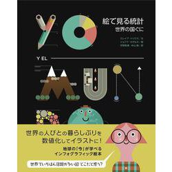 絵で見る統計―世界の国ぐに [単行本]