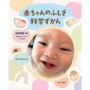 赤ちゃんのふしぎ 科学ずかん [単行本]