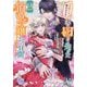 一目惚れと言われたのに実は囮だと知った伯爵令嬢の三日間〈2〉(MELISSA) [新書]