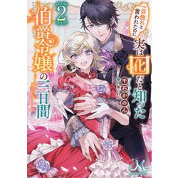 一目惚れと言われたのに実は囮だと知った伯爵令嬢の三日間〈2〉(MELISSA) [新書]
