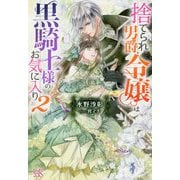 捨てられ男爵令嬢は黒騎士様のお気に入り〈2〉(アイリスNEO) [新書]