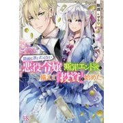 路頭に迷いたくない悪役令嬢は断罪エンド後に備えて『投資』を始めた(アイリスNEO) [新書]