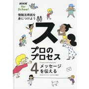 NHK for School プロのプロセス 情報活用術を身につけよう〈4〉メッセージを伝える [全集叢書]