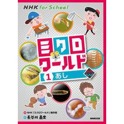 NHK for School ミクロワールド〈1〉あし [全集叢書]
