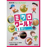 NHK for School ミクロワールド〈1〉あし [全集叢書]