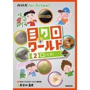 NHK for School ミクロワールド〈2〉口 [全集叢書]