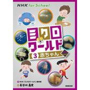 NHK for School ミクロワールド〈3〉赤ちゃん [全集叢書]