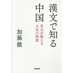 漢文で知る中国―名言が教える人生の知恵 [単行本]