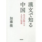漢文で知る中国―名言が教える人生の知恵 [単行本]